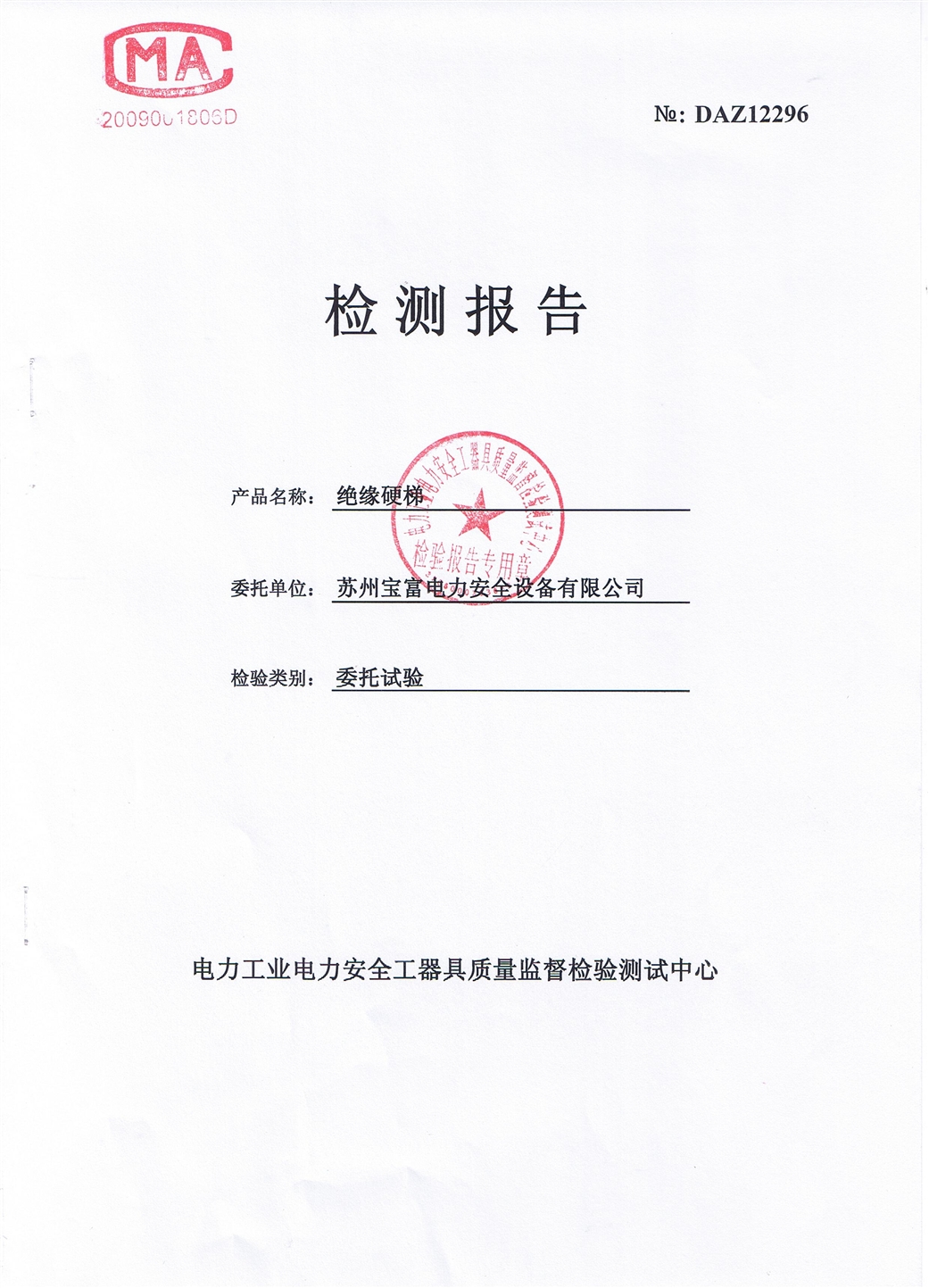 1、35kv绝缘梯检测报告.JPG